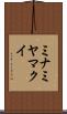 ミナミヤマクイ Scroll