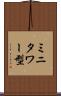 ミニタワー型 Scroll