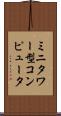 ミニタワー型コンピュータ Scroll