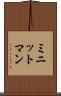 ミニットマン Scroll