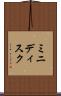 ミニディスク Scroll