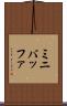 ミニバッファ Scroll