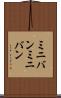 ミニバン Scroll