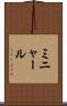 ミニャール Scroll