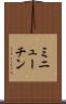 ミニューチン Scroll