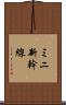 ミニ新幹線 Scroll