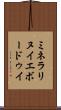 ミネラリヌイエボードゥイ Scroll