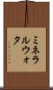 ミネラルウォタ Scroll
