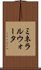 ミネラルウォータ Scroll