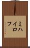 ミハイロフ Scroll