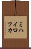 ミハイロフカ Scroll