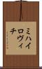 ミハイロヴィチ Scroll