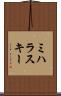 ミハラスキー Scroll