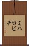 ミハロビチ Scroll