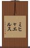 ミヒャエルス Scroll