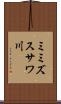 ミミズスサワ川 Scroll