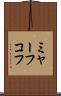 ミャーフコフ Scroll