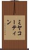 ミヤコーティン Scroll