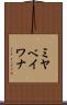 ミヤベイワナ Scroll
