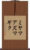 ミヤマアズマギク Scroll