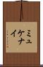 ミュケナイ Scroll