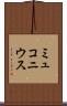 ミュコニウス Scroll
