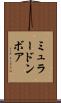 ミュラードンボア Scroll
