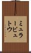ミュラービュトウ Scroll