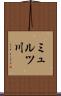 ミュルツ川 Scroll