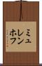 ミュレンホフ Scroll
