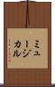 ミュージカル Scroll