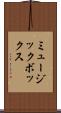ミュージック・ボックス Scroll
