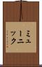 ミューニック Scroll