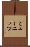 ミューニッツ Scroll