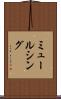 ミュールシング Scroll