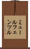 ミュールフェンツル Scroll
