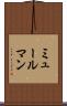 ミュールマン Scroll
