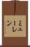 ミューレン Scroll