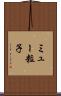 ミュー粒子 Scroll