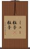 ミュー粒子 Scroll