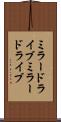 ミラードライブ Scroll