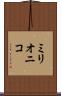 ミリオニコ Scroll