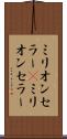 ミリオンセラー(P) Scroll