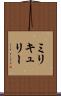 ミリキュリー Scroll