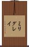 ミリグレイ Scroll
