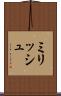 ミリッシュ Scroll