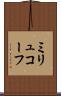 ミリュコーフ Scroll