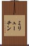 ミリューチン Scroll