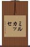 ミルカッセ Scroll