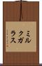 ミルク・ガラス Scroll